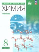Еремин. Химия. 8 класс. Углублённый уровень. Учебное пособие /соотв. ФГОС 2021 - 1 323 руб. в alfabook