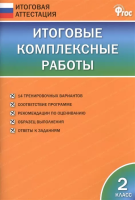 ИА Итоговые комплексные работы 2 класс. (ФГОС) /Клюхина. - 277 руб. в alfabook