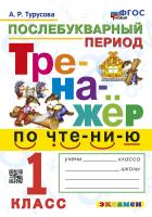 Турусова. Тренажёр по чтению 1 класс.. Послебукварный период. ФГОС НОВЫЙ - 146 руб. в alfabook