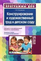 Куцакова. Конструирование и художественный труд в детском саду. Программа и конспекты занятий. - 284 руб. в alfabook