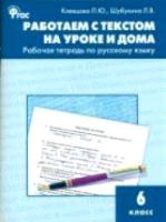 РТ Работаем с текстом на уроке и дома. Рабочая тетрадь по русскому языку. 6 класс. Клевцова. - 100 руб. в alfabook