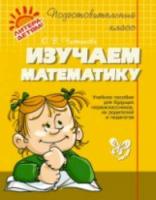 Чистякова. Изучаем математику.