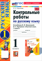 Крылова. УМКн. Контрольные работы по русскому языку 1 класс. Ч.1. Канакина, Горецкий. ФГОС НОВЫЙ (к новому учебнику) - 146 руб. в alfabook