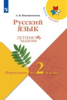 Никишенкова. Русский язык. Летние задания. Переходим во 2-й класс - 211 руб. в alfabook