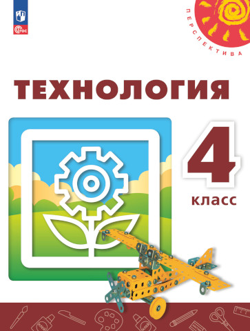 Роговцева. Технология. 4 класс. Учебное пособие. УМК "Перспектива" - 802 руб. в alfabook