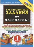 Николаева. 5000. Тренировочные задания по математике 1 класс. ФГОС НОВЫЙ - 99 руб. в alfabook