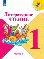 Климанова. Литературное чтение. 1 класс. Учебник. В 2 ч. Часть 1. /ФГОС 2021 - 671 руб. в alfabook