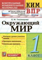 Тихомирова. КИМн-ВПР. Окружающий мир 1 класс. ФГОС НОВЫЙ - 146 руб. в alfabook