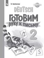 Захарова. Немецкий язык. Прописи. 2 класс. Готовим руку к письму. - 209 руб. в alfabook