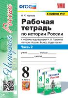 Чернова. УМК. Рабочая тетрадь по истории России 8 класс. Ч.2. Торкунов. ФГОС (к новому ФПУ) - 141 руб. в alfabook
