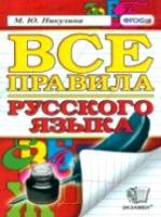 Никулина. Все правила русского языка - 186 руб. в alfabook