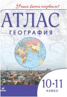 География. Атлас. Учись быть первым! 10-11 классы (ФП 22/27) - 266 руб. в alfabook