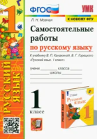 Мовчан. УМКн. Самостоятельные работы по русскому языку 1 класс. Канакина, Горецкий. ФГОС (к новому ФПУ) - 154 руб. в alfabook