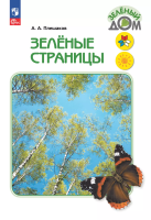 Плешаков. Зелёные страницы. /ШкР - 727 руб. в alfabook