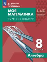 Мордкович. Моя математика. Курс по выбору. Алгебра. 8 класс. Учебное пособие / соотв. ФГОС 2021 - 680 руб. в alfabook