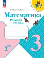 Моро. Математика. Рабочая тетрадь. 3 класс. В 2 ч. Ч. 2 / к ФП 22/27 - 260 руб. в alfabook