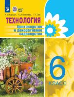 Карман. Технология. Цветоводство и декоративное садоводство. 6 класс /для обучающихся с интеллектуальными нарушениями/ - 1 645 руб. в alfabook