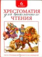 Хрестоматия для внеклассного чтения. 6 класс. - 260 руб. в alfabook