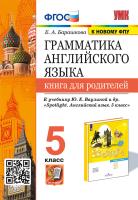 Барашкова. УМК.031н Грамматика английского языка 5 класс. Книга для родителей к SPOTLIGHT. ФГОС (к новому ФПУ) - 192 руб. в alfabook