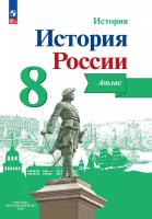 История. История России. Атлас. 8 класс. XVIII — начало XIX в. / к ФП 22/27 /Курукин - 245 руб. в alfabook