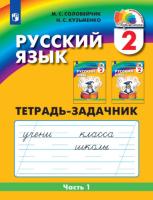 Соловейчик. Русский язык 2 класс. Тетрадь-задачник в трех ч. Часть 1 - 292 руб. в alfabook