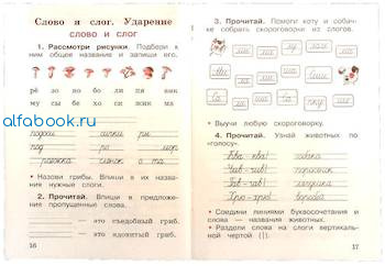 Канакина. Русский язык. 1 класс. Рабочая тетрадь - 207 руб. в alfabook