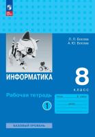 Босова. Информатика. Рабочая тетрадь. 8 класс в двух частях. Часть 1 Базовай уровень / к ФП 22/27 - 255 руб. в alfabook