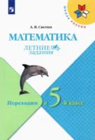 Светин. Математика. Летние задания. Переходим в 5-й класс УМК "Школа России" - 274 руб. в alfabook