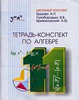 Ершова. Тетрадь-конспект по алгебре 11 класс. - 184 руб. в alfabook