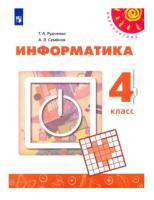 Рудченко. Информатика 4 класс. Учебник - 1 053 руб. в alfabook