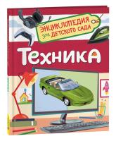 Техника. Энциклопедия для детского сада. - 257 руб. в alfabook