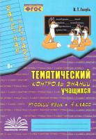 Голубь. Русский язык. Тематический контроль знаний учащихся. Зачетная тетрадь. 4 класс. ФГОС. - 202 руб. в alfabook