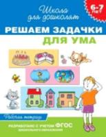 Гаврина. 6-7 лет. Рабочая тетрадь. Решаем задачки для ума. - 112 руб. в alfabook