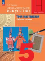 Горяева. Изобразительное искусство. Твоя мастерская. Рабочая тетрадь. 5 класс (ФП 22/27) - 340 руб. в alfabook