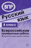 Малюшкин. Русский язык. ВПР. 8 класс. 15 вариантов типовых заданий с ответами. - 190 руб. в alfabook