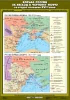 Карта. История России 7 класс. Борьба России за выход к Черному морю во второй половине ХVIII века. Русско-турецкая войны 100х70см. - 462 руб. в alfabook