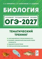 Биология. ОГЭ-2027. 9 класс. Тематический тренинг.  Кириленко А.А. - 365 руб. в alfabook