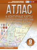 Крылова. Атлас + контурные карты с практическими работами и сборник задач. 9 класс. География - 200 руб. в alfabook