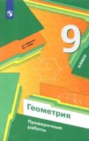 Мерзляк. Геометрия 9 класс. Проверочные работы - 369 руб. в alfabook