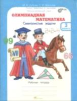 Дубова. Олимпиадная математика. 3 класс. Смекалистые задачи. Рабочая тетрадь. Факультативный курс. - 168 руб. в alfabook