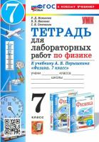 Минькова. УМК. Тетрадь для лабораторных работ по физике 7 класс. Перышкин (Экзамен) ФГОС НОВЫЙ (Две Краски) (к новому учебнику) - 190 руб. в alfabook