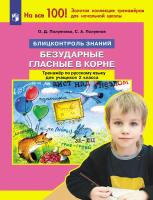 Полуянова. Безударные гласные в корне. Тренажер по русскому языку для учащихся 2 класса - 112 руб. в alfabook