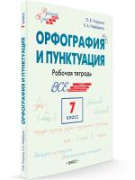 РТ Орфография и пунктуация. 7 класс. Рабочая тетрадь. Узорова. - 352 руб. в alfabook