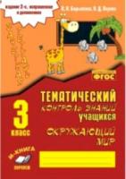 Барылкина. Зачетная тетрадь. Окружающий мир. 3 класс. 2-е издание исправленное и дополненное. Перова. - 149 руб. в alfabook