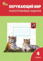 РТ Окружающий мир 4 класс. Разноуровневые задания УМК Плешакова. Максимова. - 222 руб. в alfabook