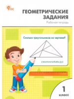 РТ Геометрические задания. 1 класс. /Жиренко. - 188 руб. в alfabook