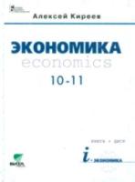 Киреев. Экономика. 10-11 класс. Базовый курс. Учебник. - 1 070 руб. в alfabook