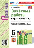 Селезнева. УМК. Зачетные работы. Русский язык 6 класс. Баранов. ФГОС НОВЫЙ (к новому учебнику) - 185 руб. в alfabook