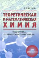 Еремин. Теоретическая и математическая химия для школьников. - 524 руб. в alfabook