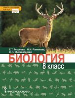 Тихонова. Биология. 8 класс. Учебник - 874 руб. в alfabook